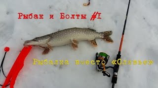 Рыбак и болты #1 Рыбалка вместо тарелки оливье