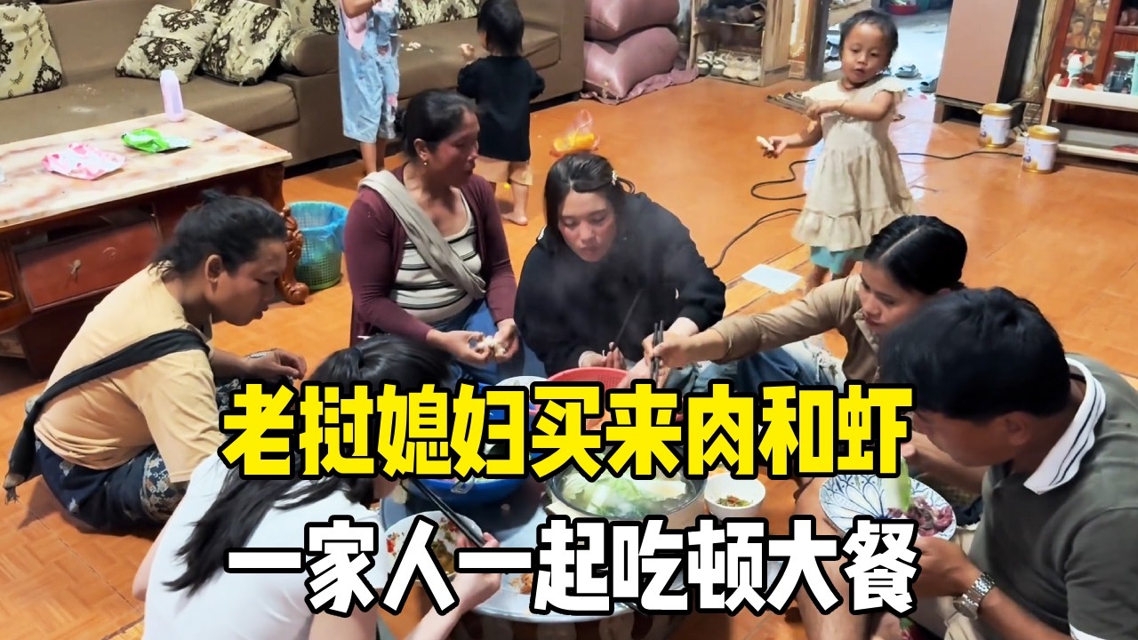 马上就要回中国，老挝媳妇买来肉和虾，一家人一起吃顿大餐【老挝媳妇MEE】