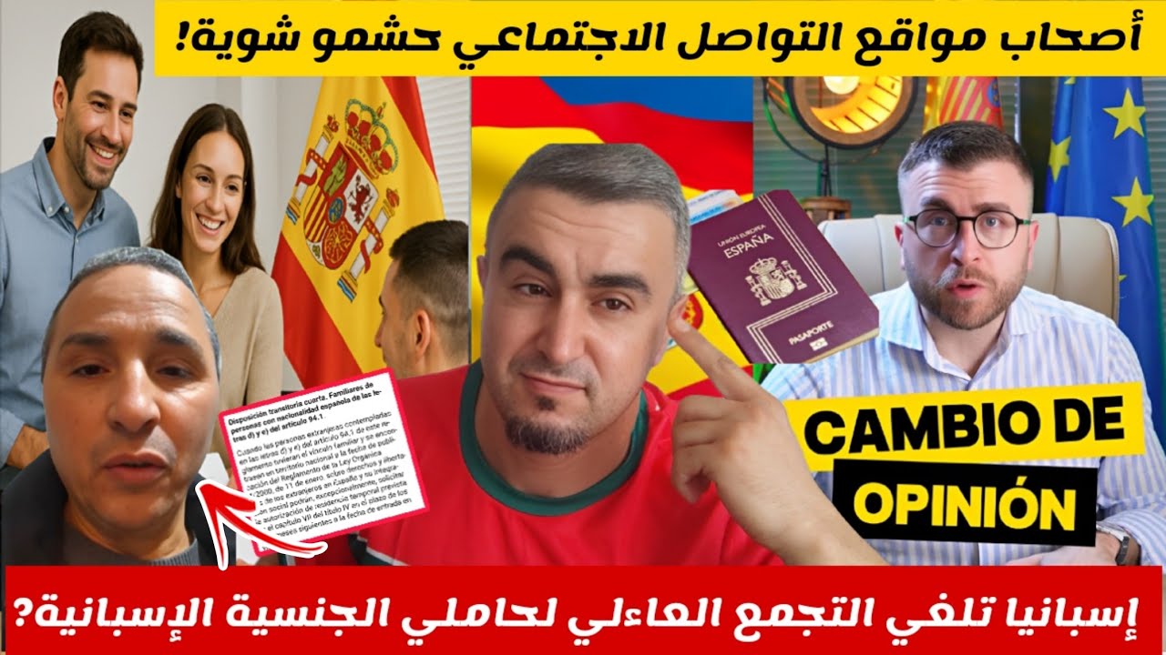 كارثة 💥 إسبانيا تلغي التجمع العاءلي لحاملي الجنسية الإسبانية؟؟؟madre mía!!!