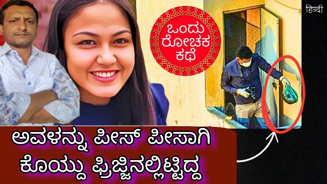 mahalakshmi case in kannada || mahalakshmi full story in kannada ||ondu rochaka kathe