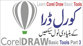 Learn Corel Draw Basic Tools Part 3 Urdu (Hindi) Corel Draw TutorialGraphic Designing
