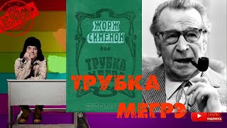 Жорж Сименон.Трубка Мегрэ.Детектив.Аудиокнига, читает актер Юрий Яковлев Суханов.