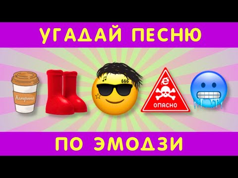 Видео: Угадай песню по эмодзи за 10 секунд #3