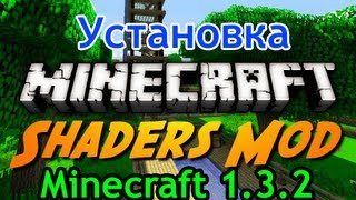 ★Автоматическая Установка Шейдеров Minecraft 1.3.2★