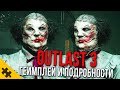 OUTLAST 3 геймплей. БОССЫ- КРЫЖОВНИК И КОЙЛ! Корпорация МЕРКОФ. ВСЕ ПОДРОБНОСТИ НОВОГО АУТЛАСТ 3