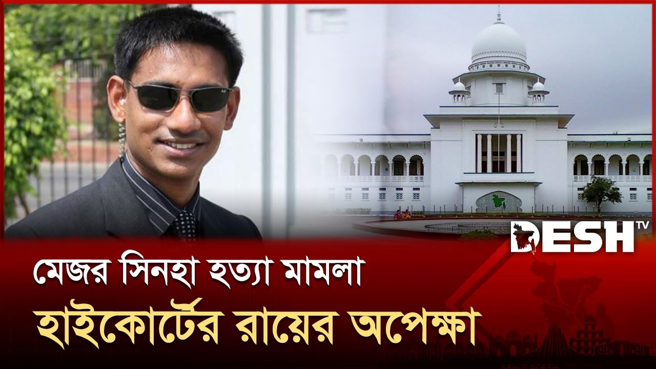 মেজর সিনহা হত্যা মামলায় হাইকোর্টের রায়ের অপেক্ষা | Major Sinha | OC Pradeep | High Court | Desh TV