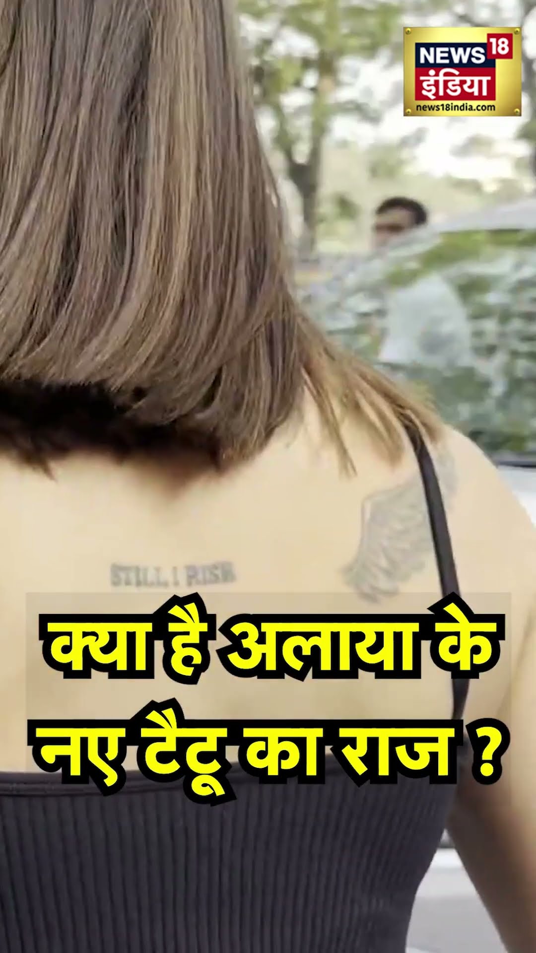 Alaya F's New Tattoo: अलाया का नया टैटू देखकर हो जाएंगे Crazy, टैटू में छुपा है गहरा राज !