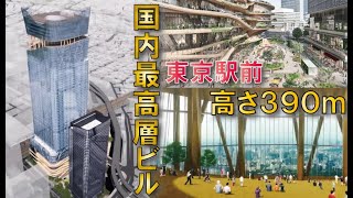 【日本一の超高層ビル建設】東京駅前常盤橋プロジェクト