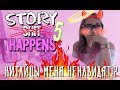 STORY HAPPENS: КИТАЙЦЫ МЕНЯ НЕНАВИДЯТ!