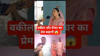 वकील और टीचर का प्रेम कहानी 😱 #shorts #reels #lovestory #short #trend #trendingreels #advocate