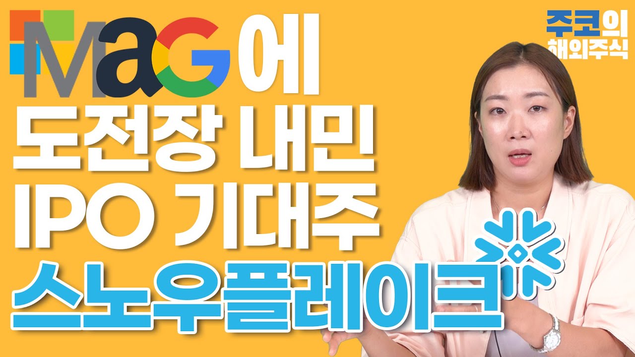 스노우플레이크 시총 700억달러 돌파...3가지 핵심 사업모델은? | 한국경제