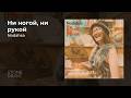 Nodahsa Ни ногой ни рукой Official Audio Pop