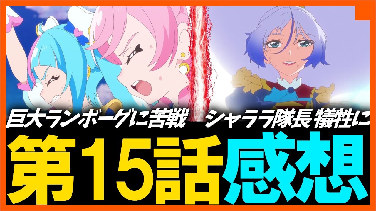 ひろがるスカイ！プリキュア 第15話の感想 シャララ隊長が犠牲に