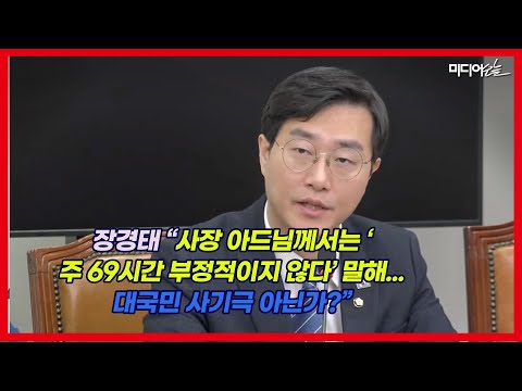 장경태 “사장 아들이 노동자대표? 청년 우롱 69시간 노예제 간담회”