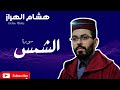 سورة الغاشية للقارئ هشام الهراز Surah alShams Hicham elherraz mp3