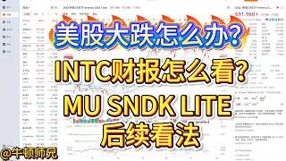 美股大跌怎么办?INTC财报怎么看?MU、SNDK、LITE后续看法。