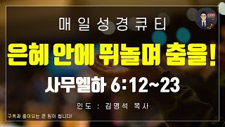 매일성경 [말씀 묵상 큐티 #삼하] 사무엘하 6장 12~23절