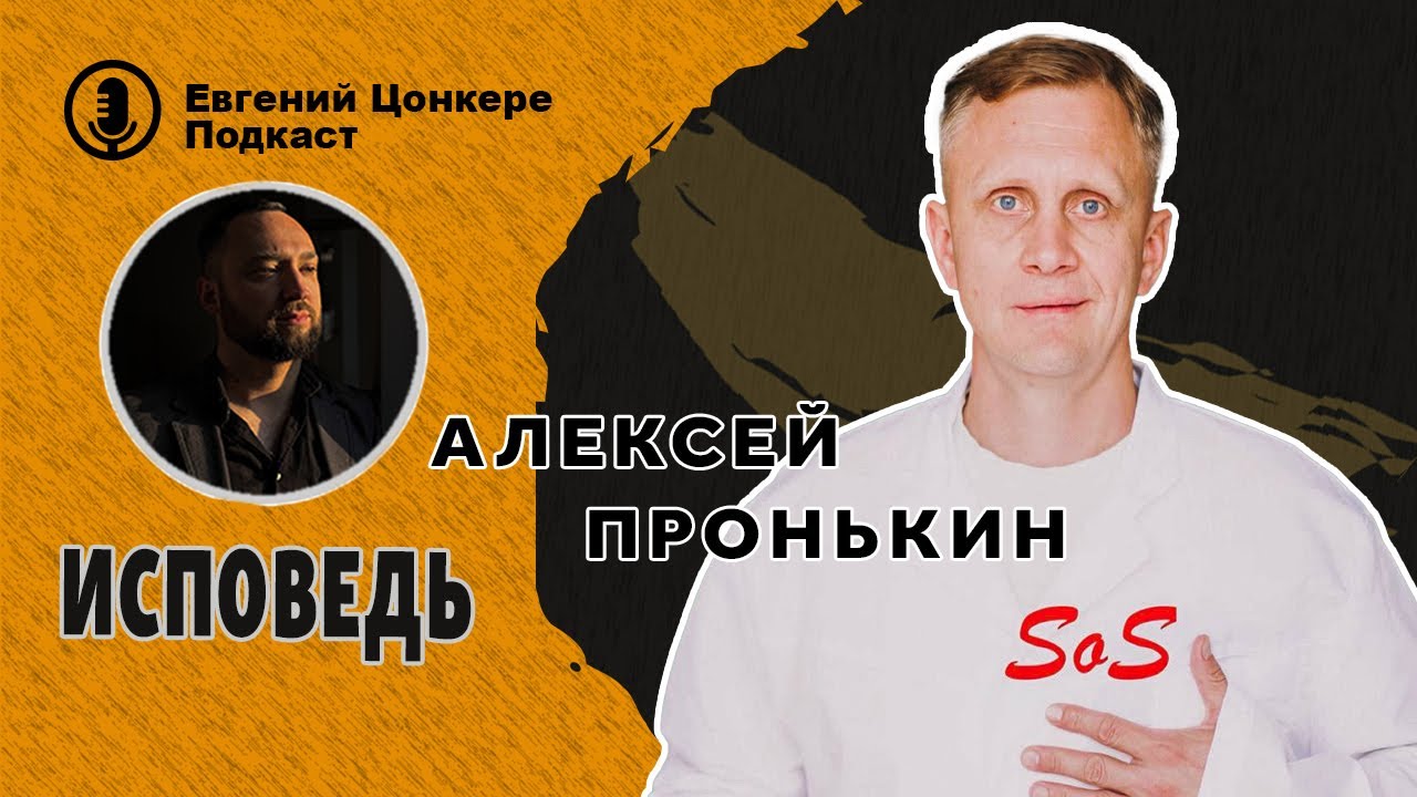 ЭКСКЛЮЗИВ! АЛЕКСЕЙ ПРОНЬКИН ИСПОВЕДЬ ПОСЛЕ ДОЛГОГО МОЛЧАНИЯ! ПУТЬ ЗАВИСИМОСТИ ДЕПРЕССИЯ НОВАЯ ЖИЗНЬ