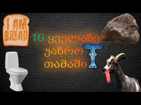 10 ყველაზე უაზრო თამაში