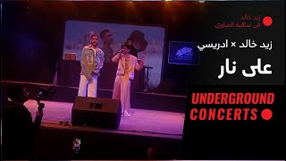 Zaid Khalid X Idreesi - Ala Nar (LIVE) | زيد خالد × ادريسي - على نار