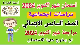 امتحان شهر اكتوبر دراسات الصف السادس الابتدائي الترم الاول 2024 - امتحانات الصف السادس الابتدائي