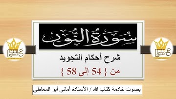 سورة النور : شرح أحكام التجويد للآيات من 54 إلى 58
