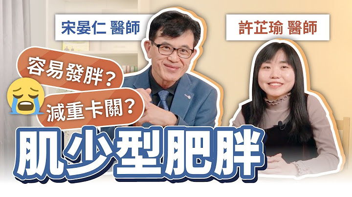 40歲的肥胖不是代謝變差！讓你減重卡關、容易發胖的「肌少型肥胖」，這些指標你中了幾項？｜初日診所 宋晏仁醫師、許芷瑜醫師 - 天天要聞