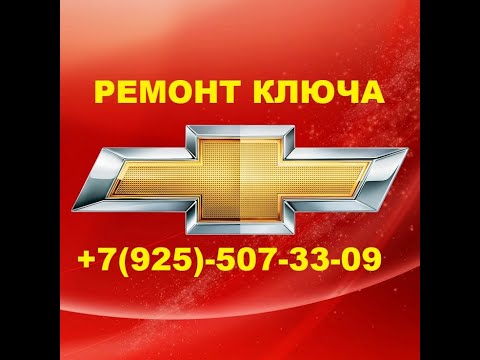 ремонт ключа Chevrolet Cruze +7(925)5073309