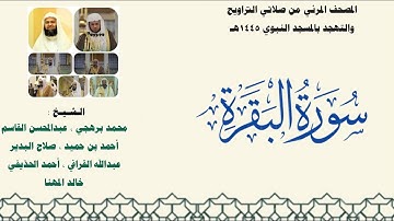 المصحف المرئي من صلاتي التراويح والتهجد بالمسجد النبوي لعام 1445هـ ... سورة البقرة