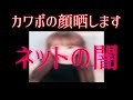 【ネットの闇】最強のカワボに顔見せてもらったらヤバすぎたｗｗｗ【声とも】