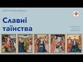 ВЕРВИЦЯ | Славні таїнства