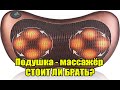 Отзыв на массажер MASSAGE PILLOW!  Стоит ли покупать массажную подушку с подогревом?