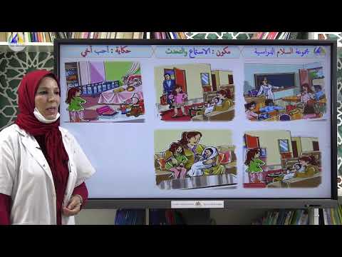 الاستماع والتحدث الحصة الأولى حكاية أحب أخي الأول ابتدائي