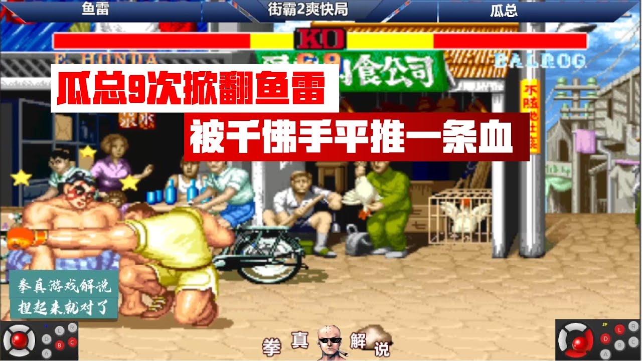 街霸2：瓜总9次掀翻鱼雷打探秘密，鱼雷千佛手平推一条血，爽快！【拳真游戏解说】