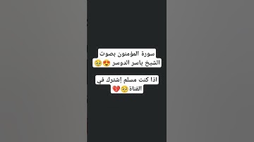 سورة المؤمنون بصوت الشيخ ياسر الدوسر 😍 #explore #music #cover #religion #miss #اكسبلور #لايك #دويتو