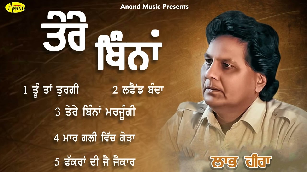 Tere Bina l Labh Heera l Audio Jukebox l Latest Punjabi Songs 2023 l Anand Music