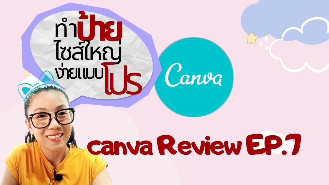 โปรแกรม ทํา ไว นิล  Update 2022  ออกแบบป้าย กำหนดไซส์เอง ทำง่ายๆ ได้อย่างโปร, Canva Review EP.7, Canva tutorial 2020