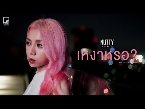 Nutty Natchaya - เหงาหรอ? (Just Leave Me Alone) [Official MV]