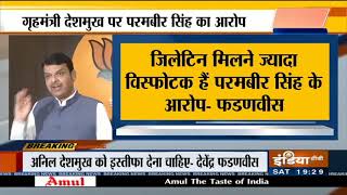 Antilia Case: Devendra Fadnavis बोले, गृहमंत्री अनिल देशमुख को इस्तीफा दे देना चाहिए