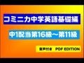 英語発想を学べる英語教材 コミニカ中学英語基礎編　その本当のワケ」 1/6