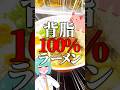背脂100%ラーメンがやばい#shorts