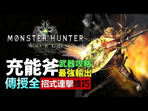 Mhw 充能斧 全武器攻略 充能斧篇 操作示範紅盾教學屬性解放連擊 Monster Hunter World Mhw 魔物獵人世界 Ps4 Pc 中文gameplay Youtube