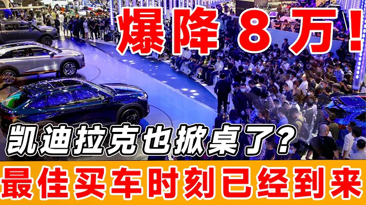 為了銷量徹底拼了!凱迪拉克主動參與價格戰，全新升級ct5爆降8萬#凱迪拉克#ct5 #降價 - 天天要聞