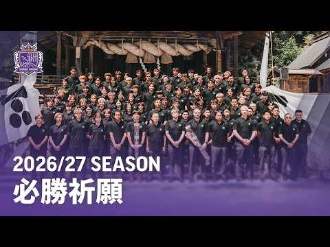 2026/27シーズン トップチーム・レジーナ合同必勝祈願