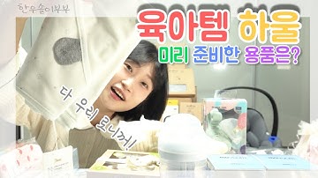 육아용품 미리 준비해봤어요 / 출산용품(육아템) 하울!