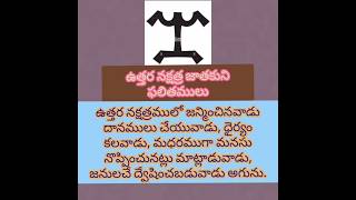 ఉత్తర ఫల్లుణి నక్షత్ర జాతకుని ఫలితములు, #జ్యోతిష్యం, #astrology, #jyotishyam,