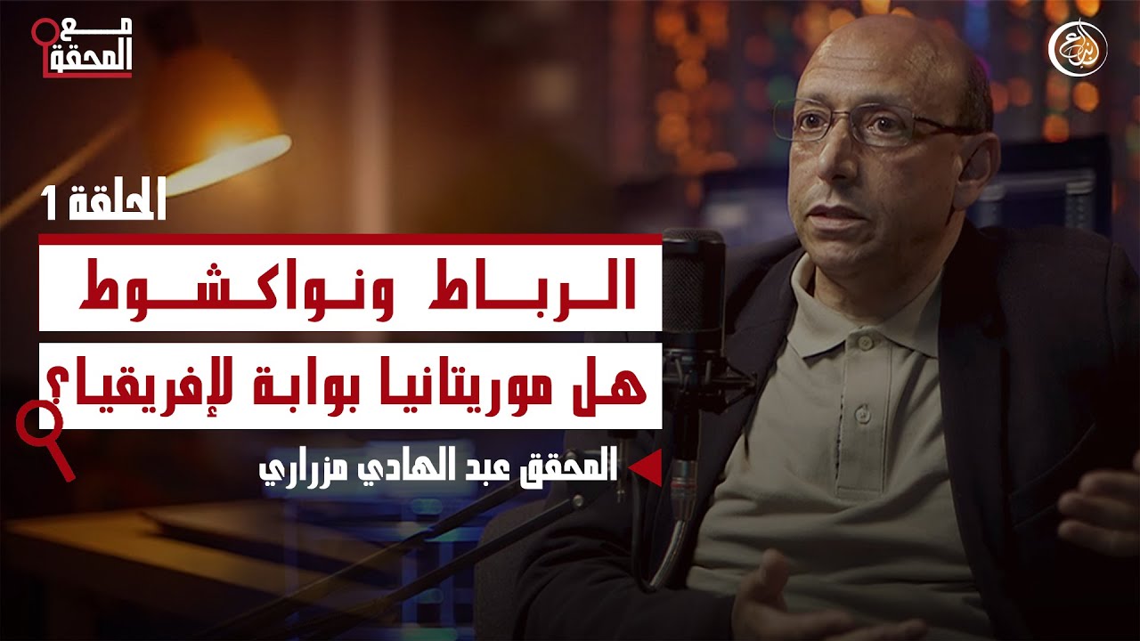 مع المحقق: الرباط ونواكشوط هل موريتانيا بوابة لإفريقيا!؟؟؟.. عبد الهادي مزراري في بودكاست مع المحقق