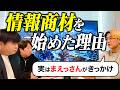 ヒカルさん、入江さんにぶっちゃけ情報商材についてどう思ってるか聞いてみた。