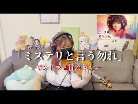 月9ドラマ「ミステリと言う勿れ」サントラ４曲メドレー 主題歌 King Gnu 「カメレオン」バイオリン