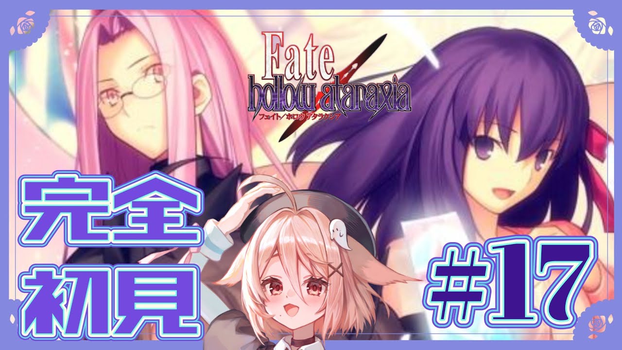 #１７　完全初見 実況【Fate/hollow ataraxia REMASTERED】リマスター版【ネタバレあり】